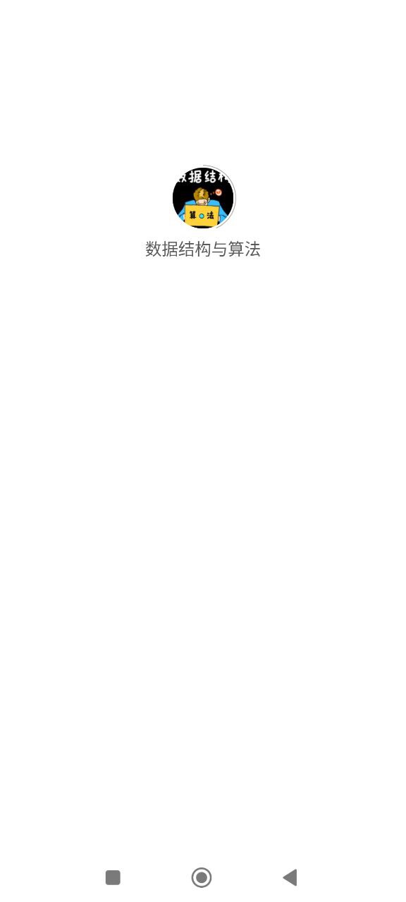 数据结构与算法app下载安卓_数据结构与算法应用下载v1.1.0