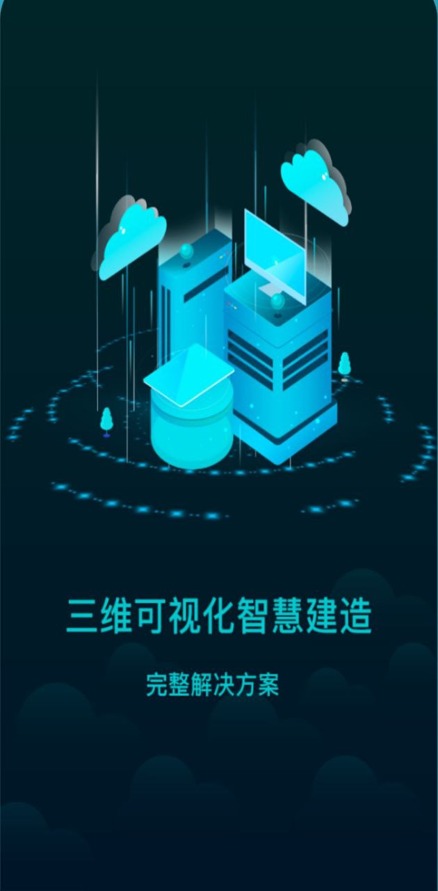 智慧建造云app下载免费_智慧建造云平台appv2.5.0