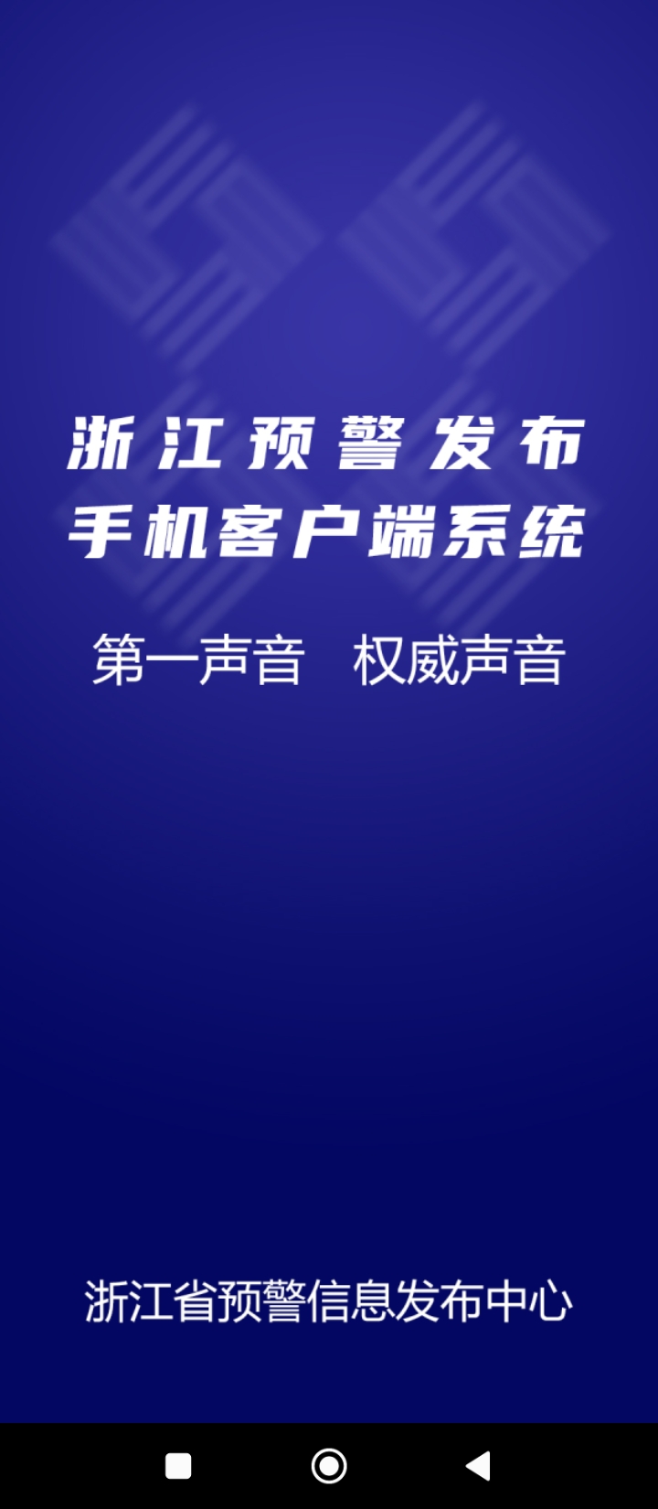 浙江预警发布中心最新安卓移动版_下载浙江预警发布中心应用新版v1.0.42