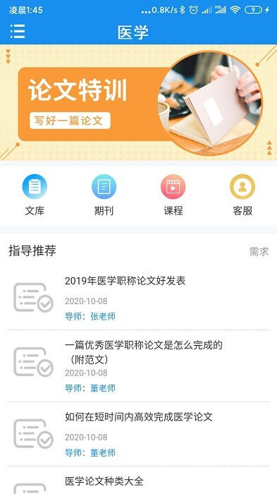 医学论文指导手机纯净版下载_下载医学论文指导app免费v1.0.8