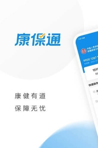 康保通医疗保险安卓软件最新下载安装_康保通医疗保险软件appv2.10.2.20240402