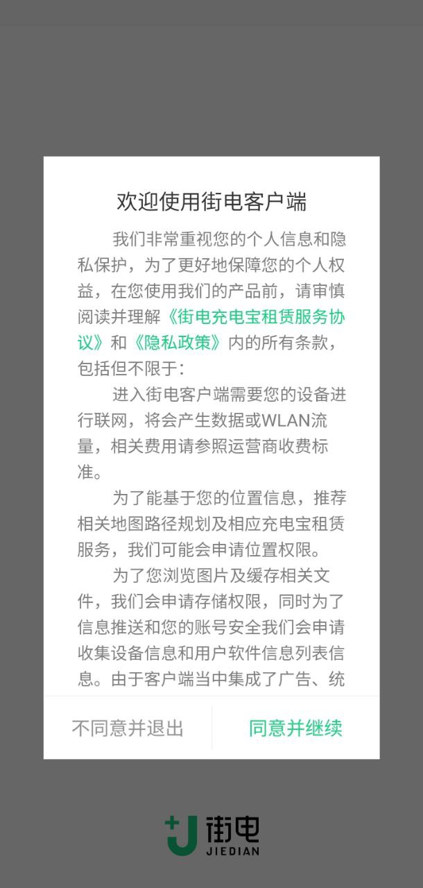 街电共享充电宝客户端安卓客户端_街电共享充电宝客户端手机客户端v5.310