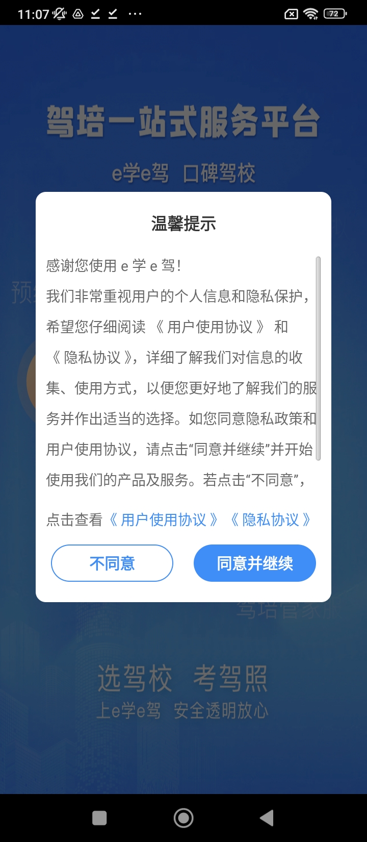 e学e驾驾校版安卓软件最新安装_e学e驾驾校版软件下载v5.3.21