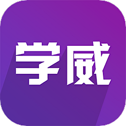 学威研究院app下载最新_学威研究院应用纯净版下载v2.14.1