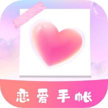 恋爱纪念手帐app登陆网页版_恋爱纪念手帐新用户注册v1.11501.5