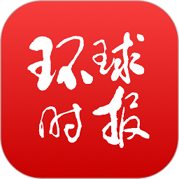 环球时报网站最新版下载_环球时报网站登录v13.0.1