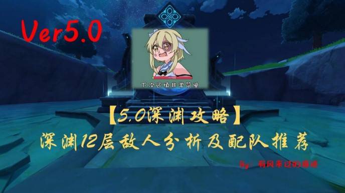 原神.0深渊第12层敌人分析与最佳队伍推荐