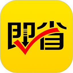 即省网站最新版下载_即省网站登录v4.3.8