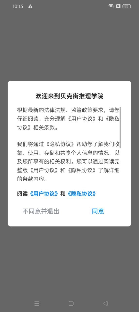 贝克街推理学院app下载_贝克街推理学院安卓软件最新安装v3.1.0