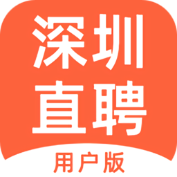 免费注册深圳直聘用户版_免费注册深圳直聘用户版appv7.0.0