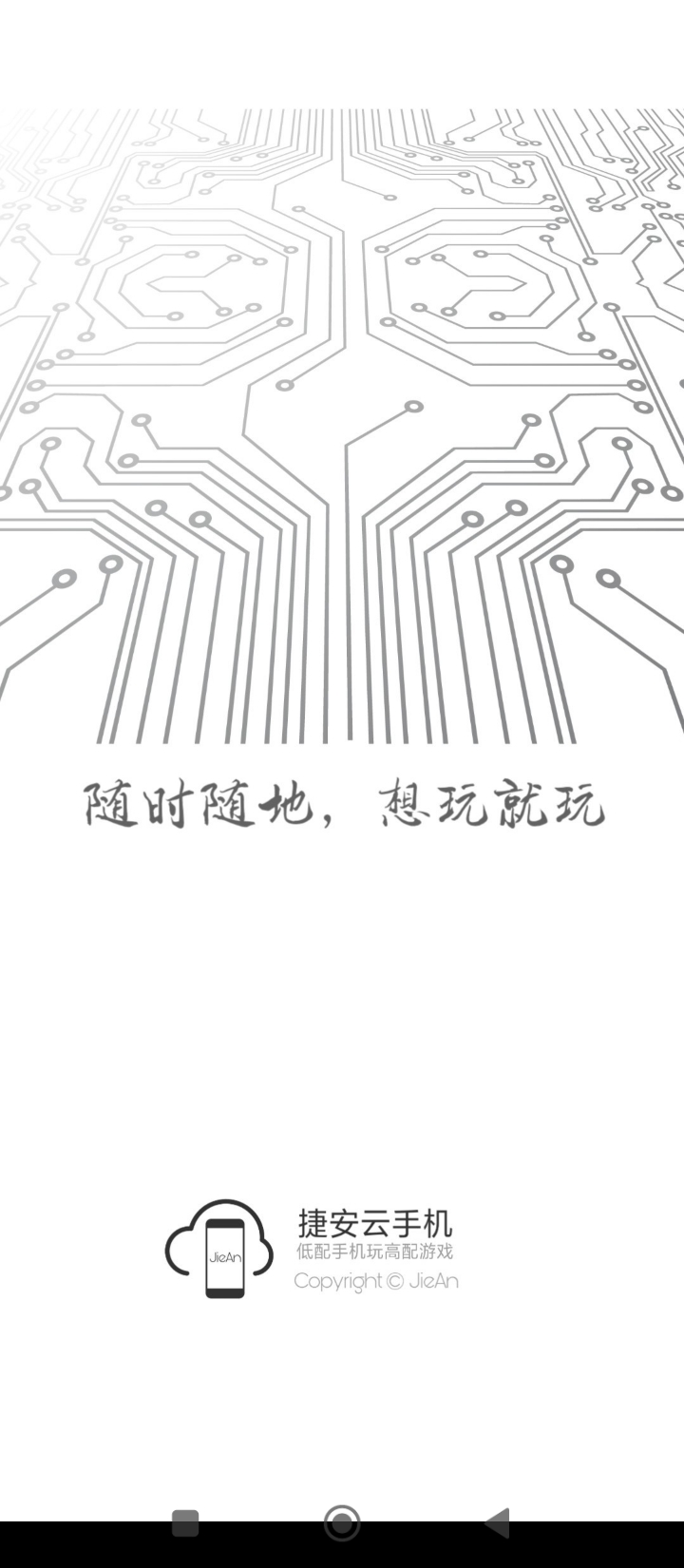 捷安云手机app_捷安云手机安卓软件免费版v0.0.1
