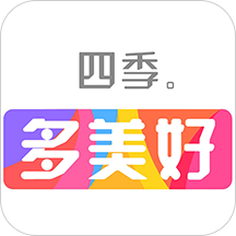 四季多美好app下载安卓版本_四季多美好应用免费版v2.0.5