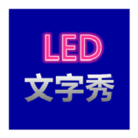 led文字秀在線生成器