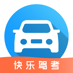 快乐驾考app_快乐驾考安卓软件免费版v1.0.1