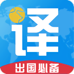 出国翻译君网站最新版下载_出国翻译君网站登录v4.1.3