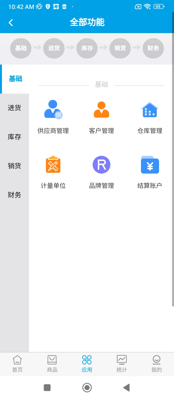 智能云进销存最新版本app_智能云进销存下载页面v3.5.4