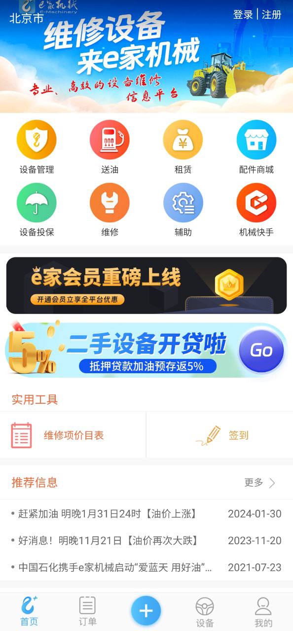 e家机械app下载免费_e家机械平台appv2.11.6