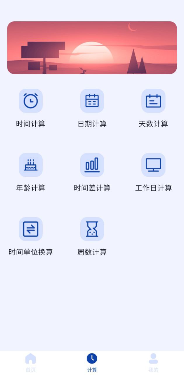 日期计算器app登陆地址_日期计算器平台登录网址v1.0.15