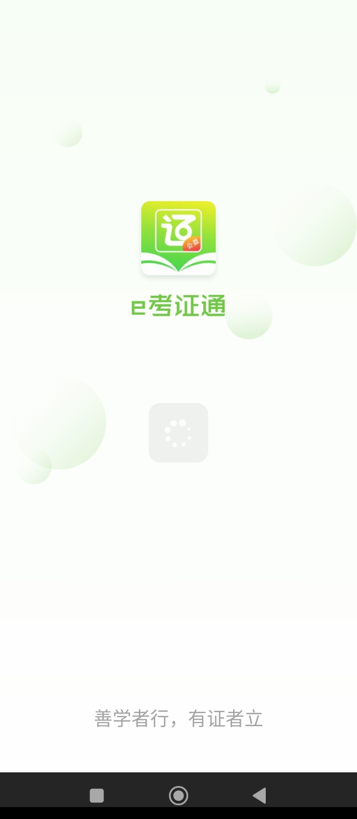 e考证通的app下载_下载安装e考证通appv1.4.2