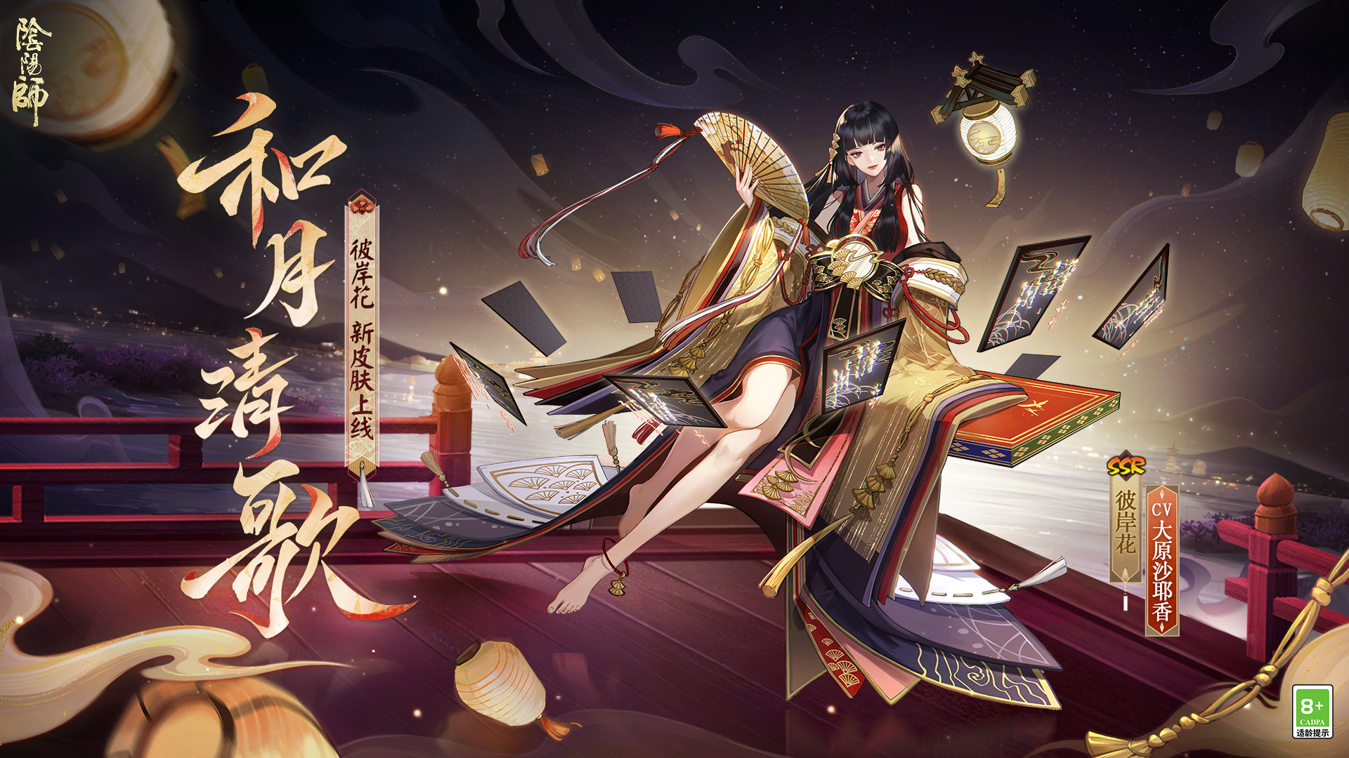 阴阳师彼岸花花合战新皮肤情报 | 月下婆娑，澄灯绮影