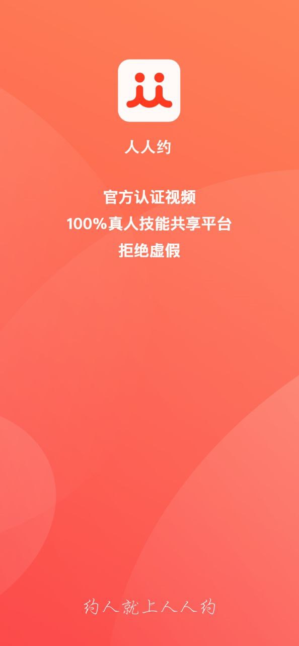 人人约app下载免费_人人约平台appv2.0.44