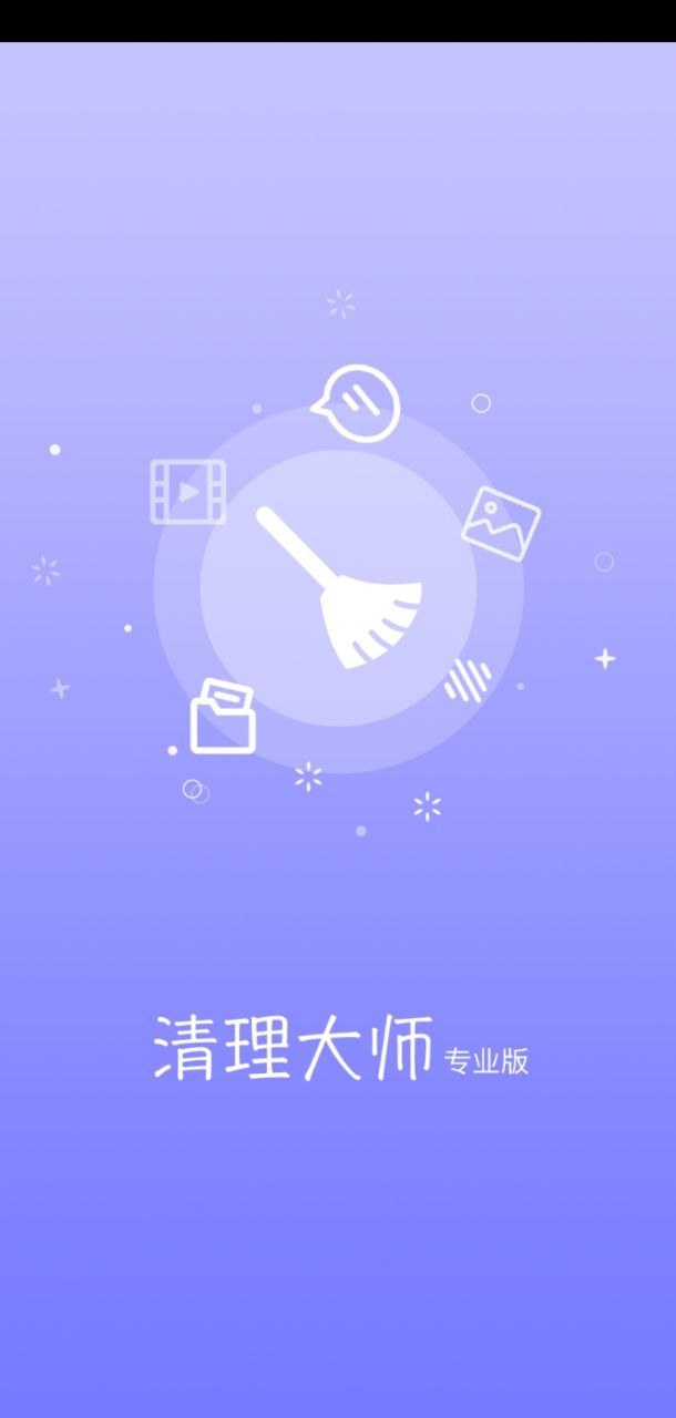 清理大师专业版app下载安装最新版_清理大师专业版应用安卓版下载v1.1.6