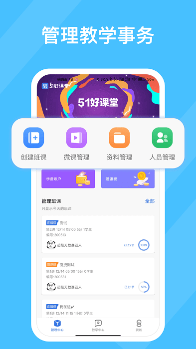 51好课堂教师端app下载安卓版本_51好课堂教师端应用免费版v5.11.0