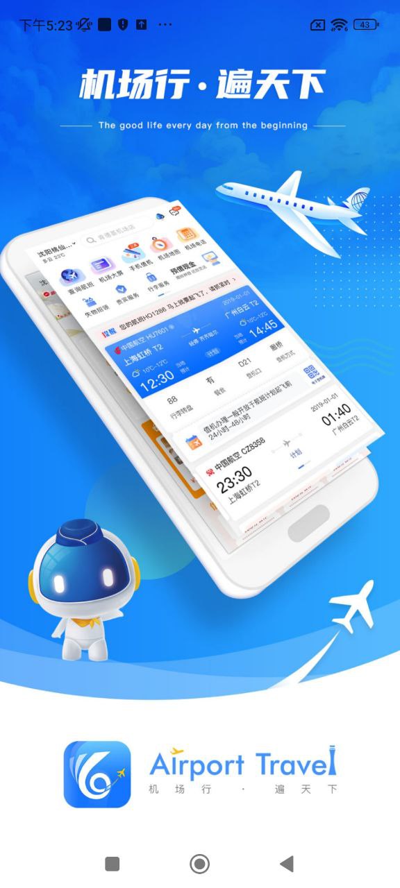 机场行app旧版本_机场行最新下载安装v2.0.9