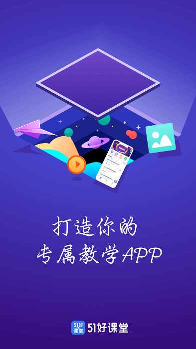 51好课堂教师端app下载安卓版本_51好课堂教师端应用免费版v5.11.0