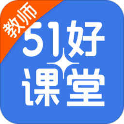 51好课堂教师端app下载安卓版本_51好课堂教师端应用免费版v5.11.0