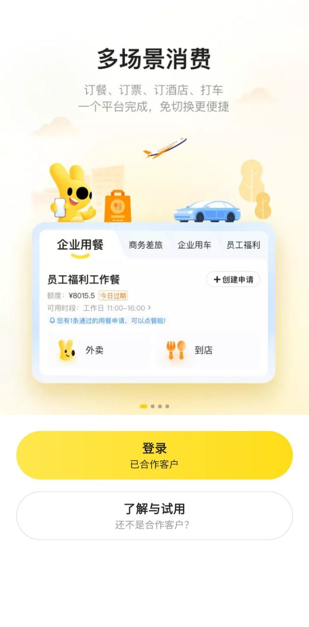 美团企业版下载网_美团企业版网站appv1.4.1