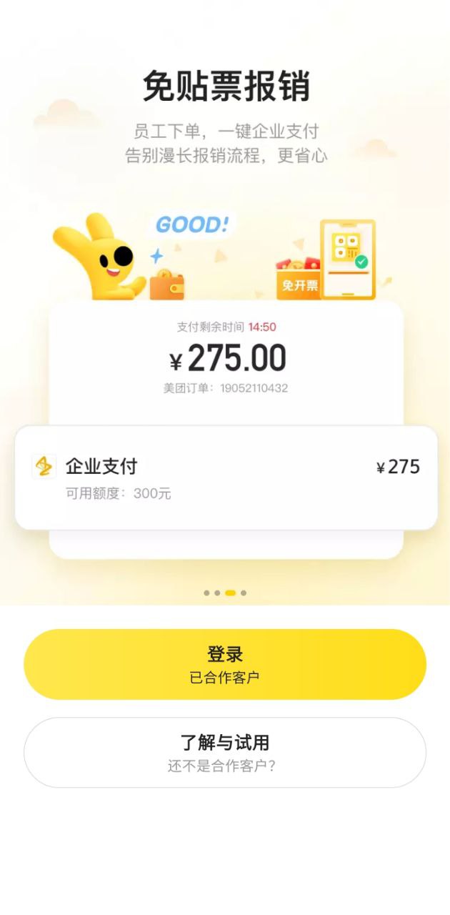 美团企业版下载网_美团企业版网站appv1.4.1