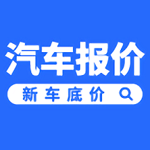 新车报价之家应用程序_新车报价之家网站开户v1.3.8.28