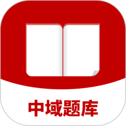 中域题库app下载安装最新版_中域题库应用安卓版下载v1.0.4