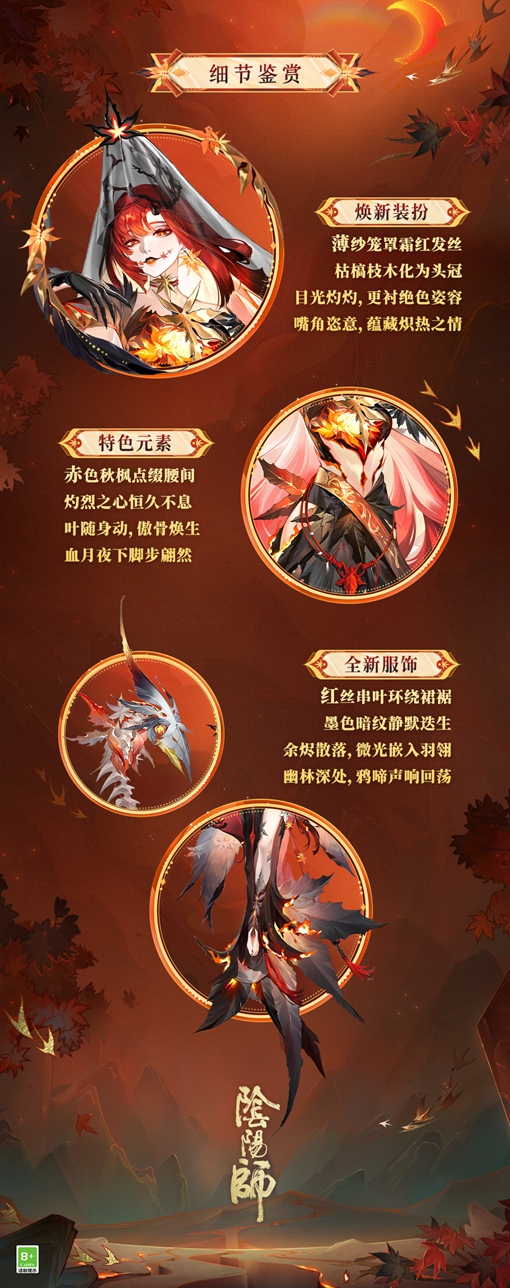 阴阳师心狩鬼女红叶典藏新皮肤上线