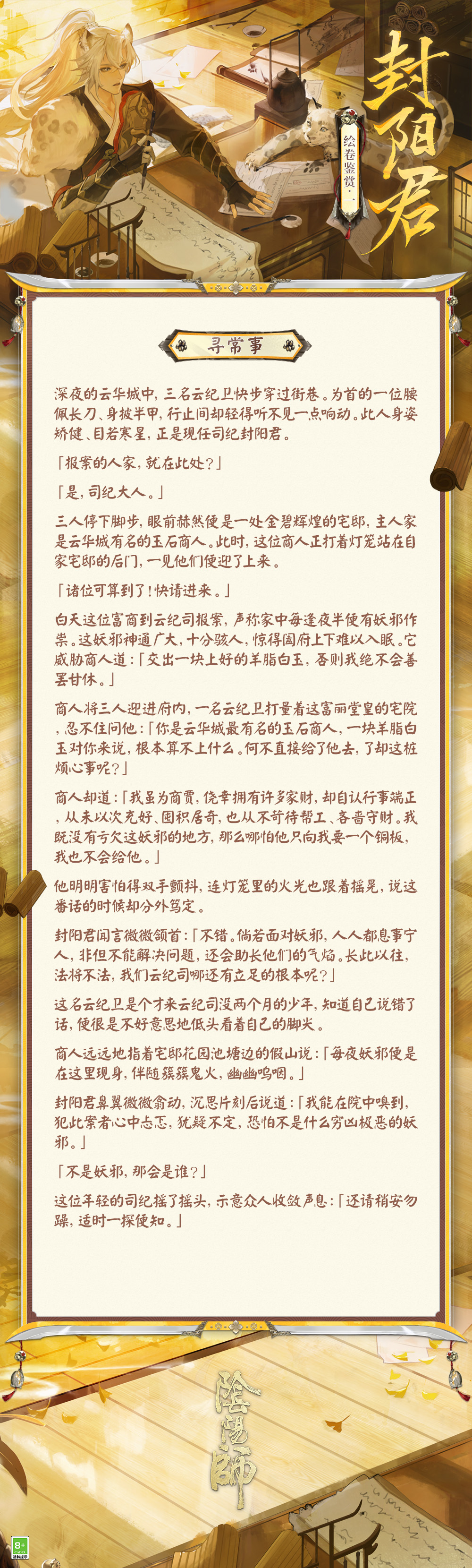 维护法纪，心怀民众|阴阳师封阳君绘卷解读