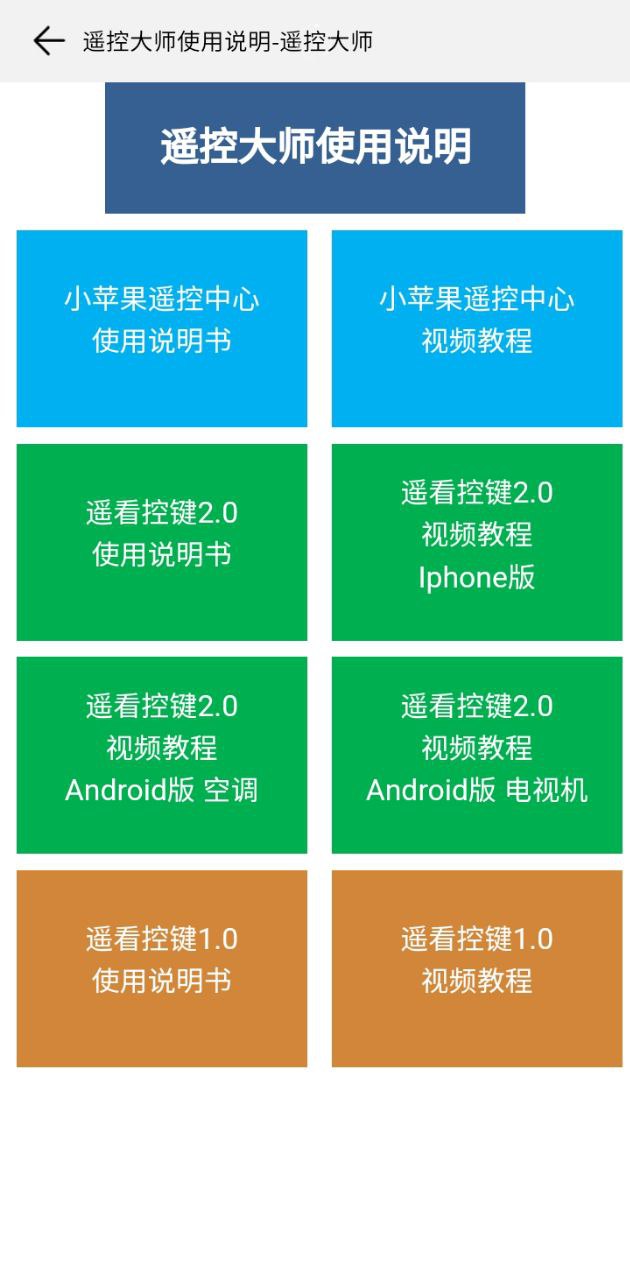 遥控大师app下载安卓_遥控大师应用下载v13.0.0