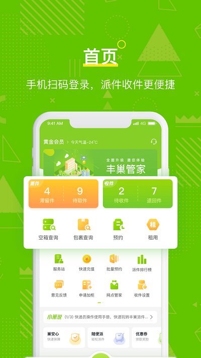 丰巢管家app下载免费_丰巢管家平台appv5.35.0