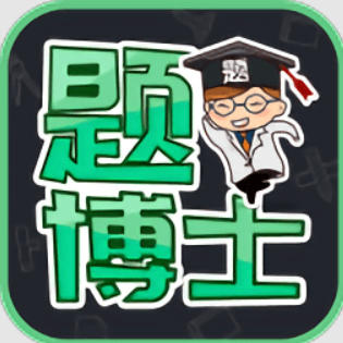 题博士app下载安装最新版_题博士应用安卓版下载v1.2.5