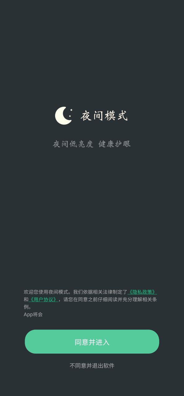 夜间模式登陆注册_夜间模式手机版app注册v24.04.04