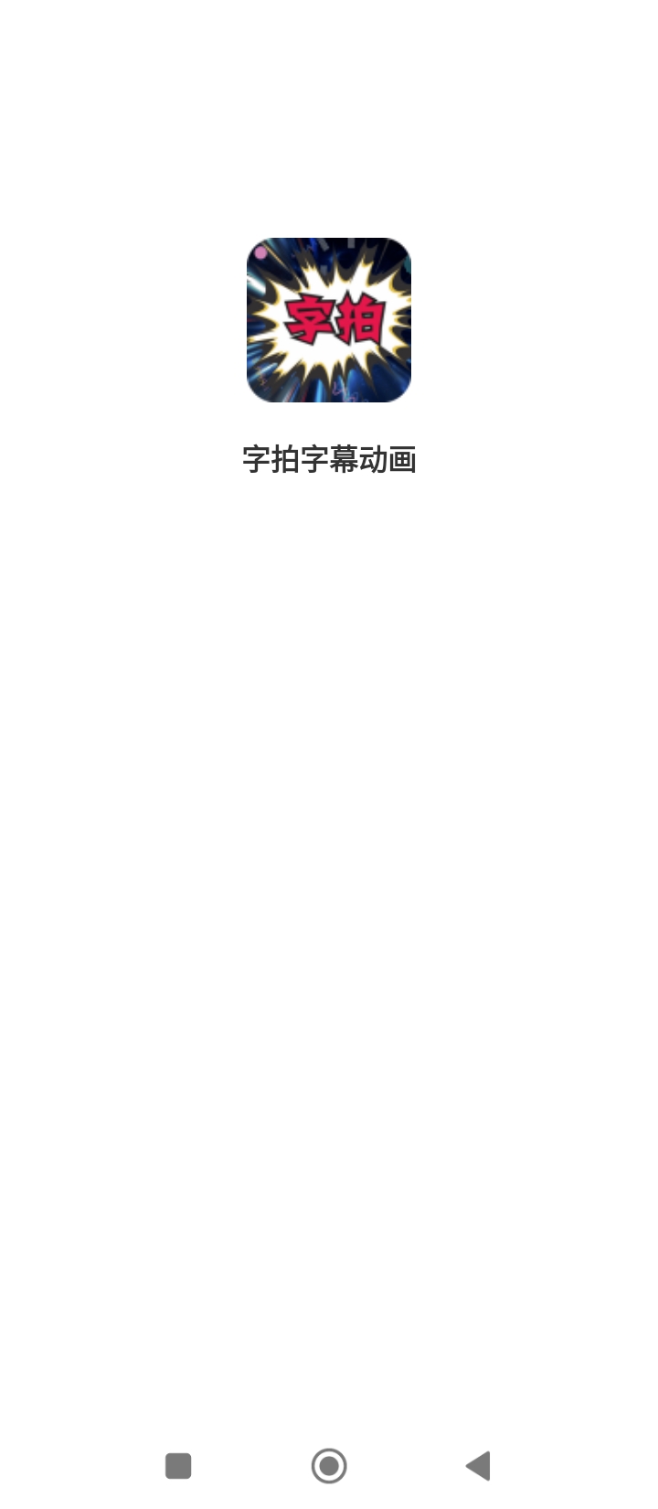 最美字拍app下载安卓版本_最美字拍应用免费版v9.2.0