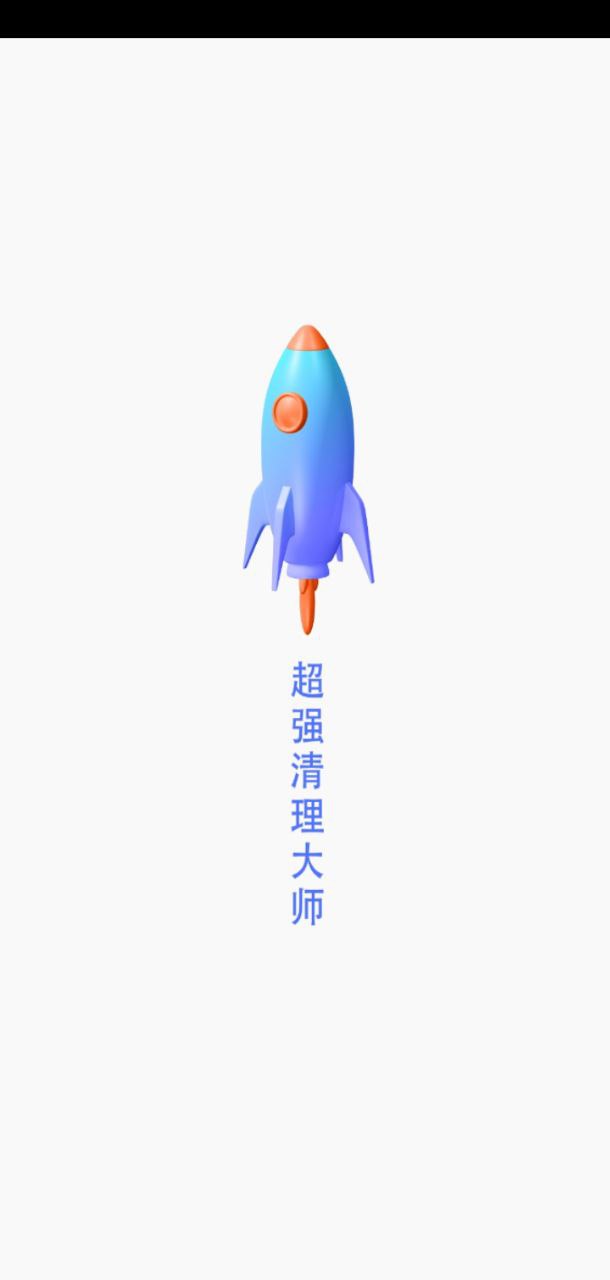 超强清理大师最新版本app_超强清理大师下载页面v2.0