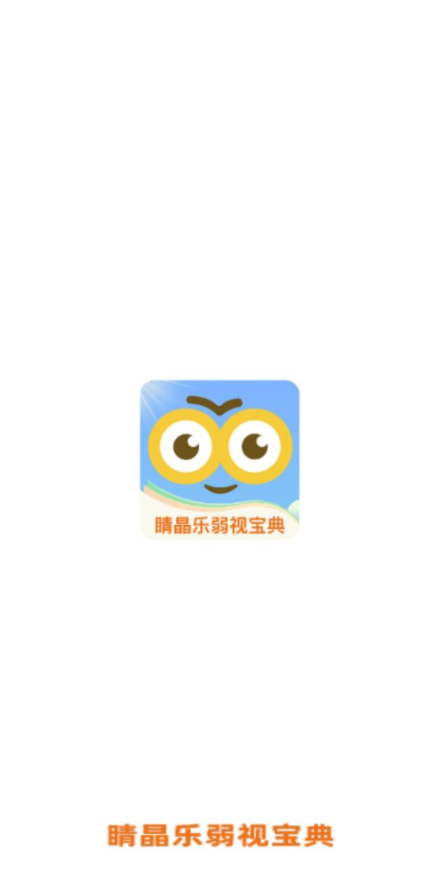 睛晶乐弱视宝典Android版_睛晶乐弱视宝典下载最新版本v1.3.3