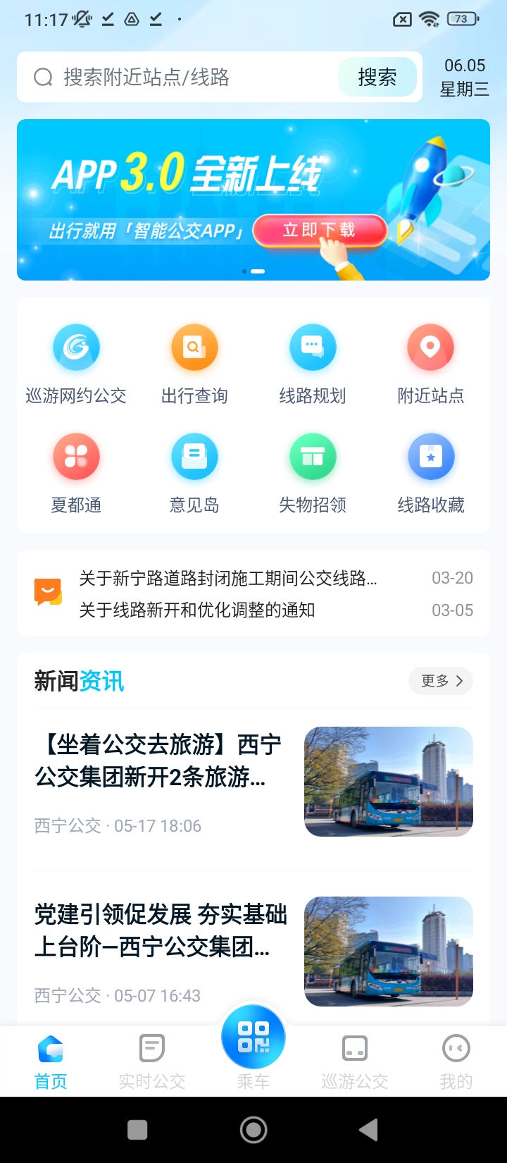 西宁智能公交手机纯净版下载安装_下载西宁智能公交app免费下载安装v3.0.6