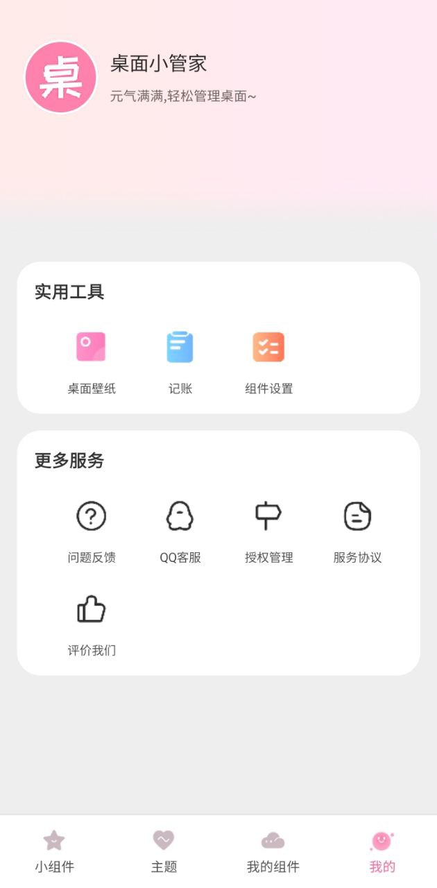 桌面小管家最新app免费_下载桌面小管家免费安卓v1.3.9