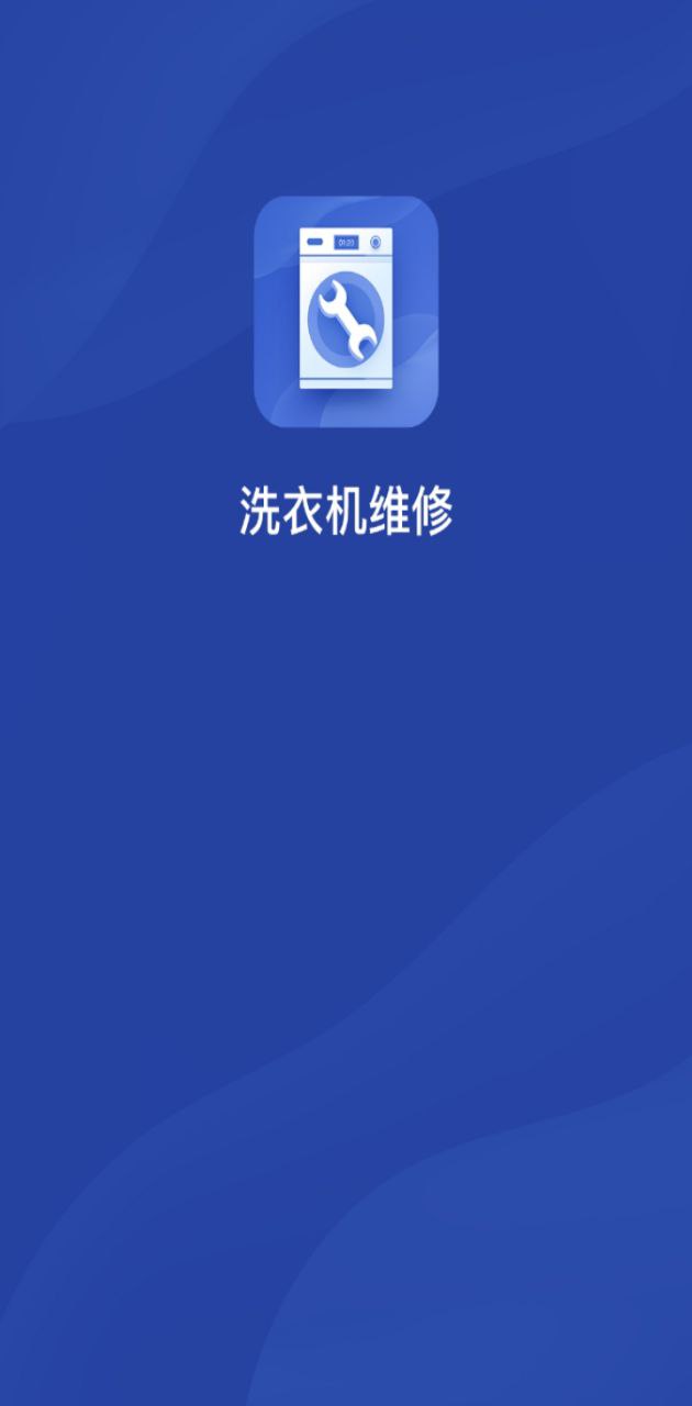 极客修洗衣机维修安卓永久免费版_极客修洗衣机维修移动版下载v1.0.0