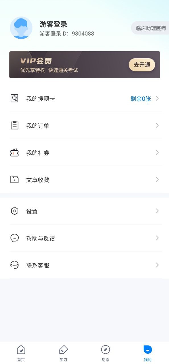 临床助理医师题库登陆注册_临床助理医师题库手机版app注册v1.1.4