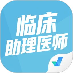 临床助理医师题库登陆注册_临床助理医师题库手机版app注册v1.1.4