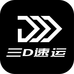 三d速运物流app下载安装最新版本_三d速运物流应用纯净版v4.3.4