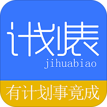 学习计划表app下载安装最新版_学习计划表应用安卓版下载v1.0.6